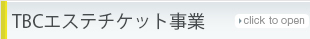 TBCエステチケット