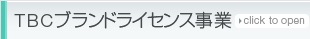 TBCブランドライセンス事業