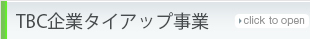 TBC企業タイアップ