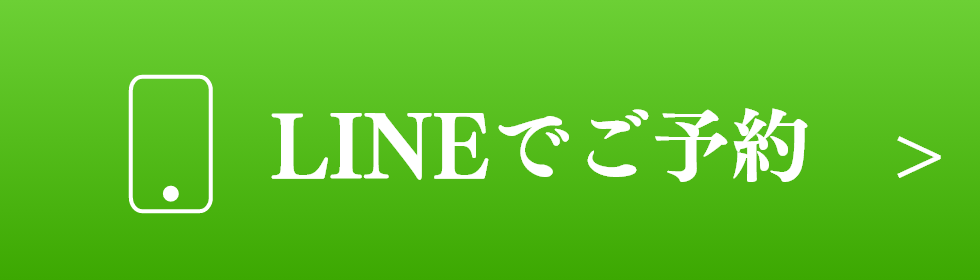 かんたんサクッとLINEでご予約