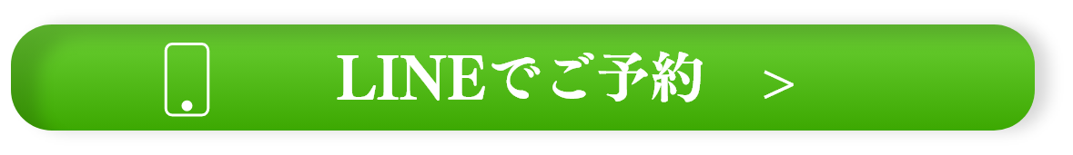 かんたんサクッとLINEでご予約