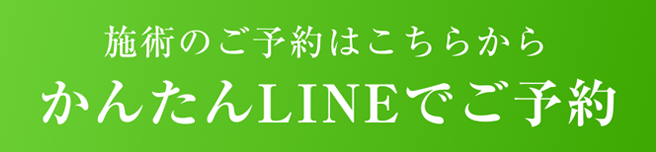 施術のご予約はこちらから かんたんLINEでご予約