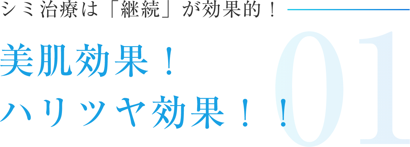シミ治療は「継続」が効果的！美肌効果！ハリツヤ効果！！