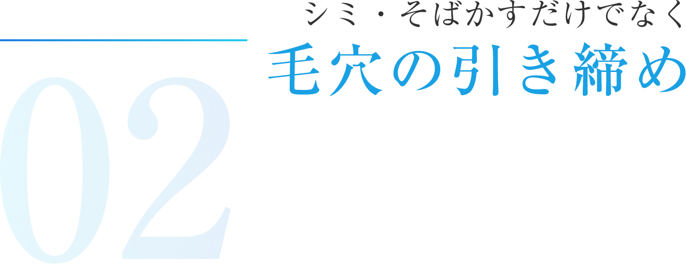 シミ・そばかすだけでなく毛穴の引き締め