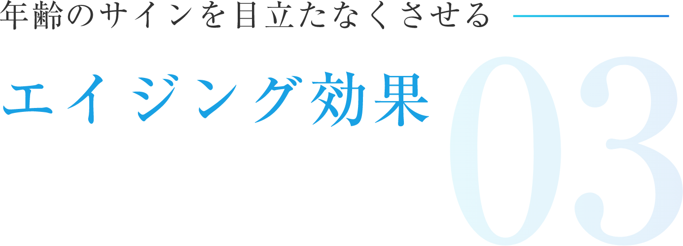 年齢のサインを目立たなくさせるエイジング効果