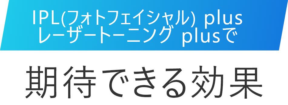 IPL・レーザートーニングで期待できる理由