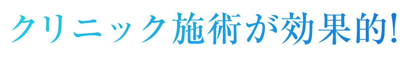 クリニック施術が効果的!