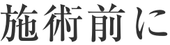 充実の施術内容