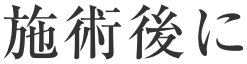 固定価格なので安心