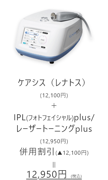 レーザートーニング+ケアシス