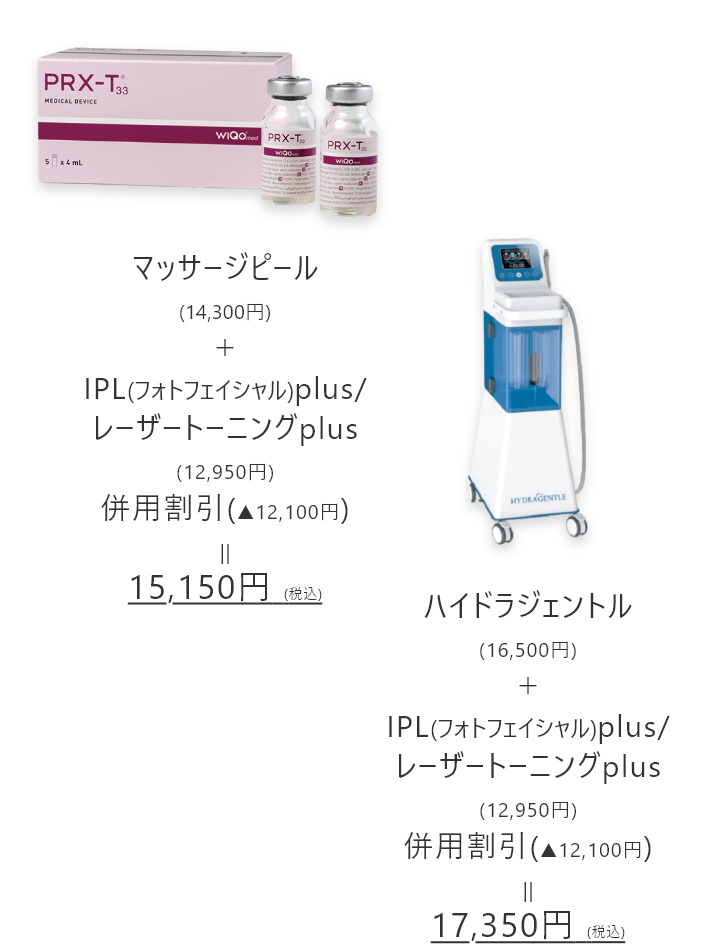 マッサージビール+レーザートーニング、ハイドラジェントル+レーザートーニング