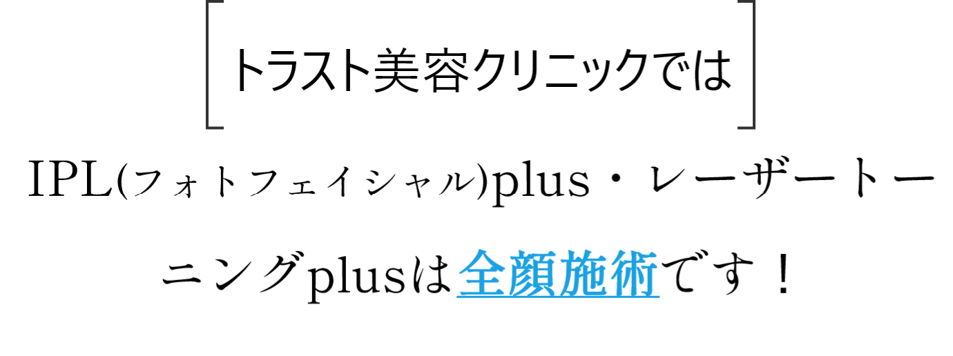 当院の施術は全顔です