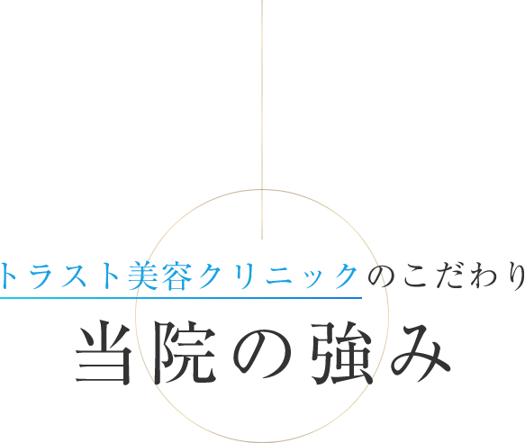 なぜトラスト美容クリニックが選ばれる？当院の強み