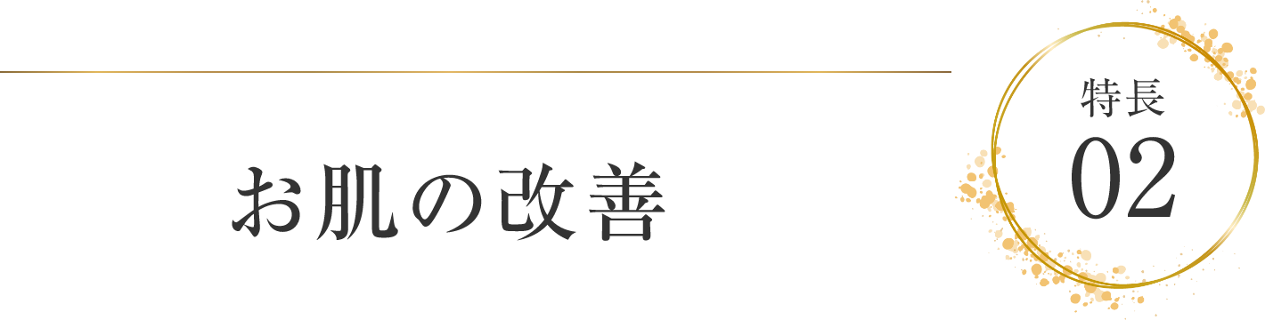 特徴02 お肌の改善