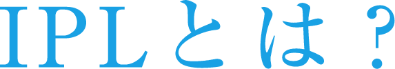 IPLとは
