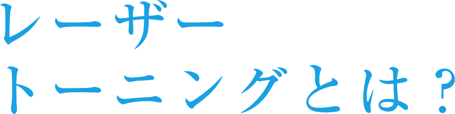 レーザートーニングとは