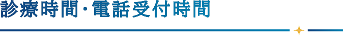 診療時間/電話受付時間