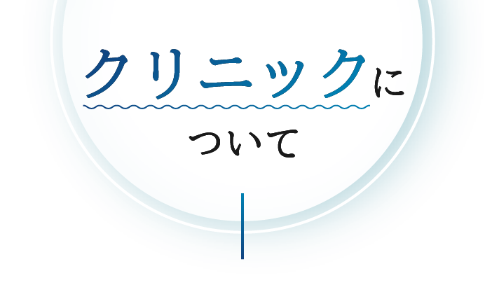 クリニックについて