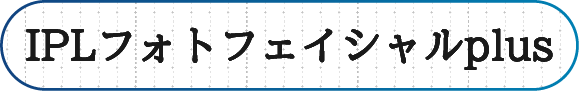 IPLフォトフェイシャルplus