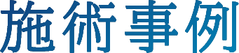 施術事例