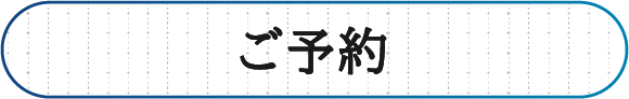 ご予約