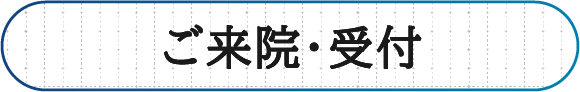 ご来院・受付