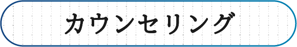 カウンセリング