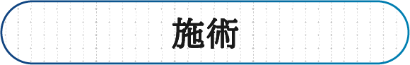 施術