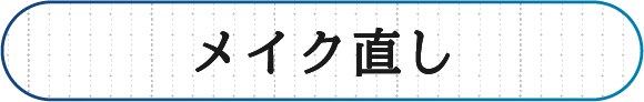 メイク直し