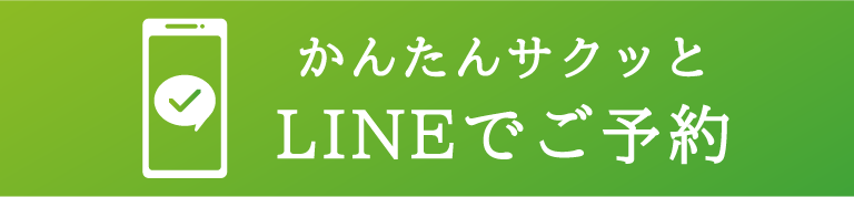 かんたんサクッとLINEでご予約
