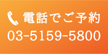 電話でご予約