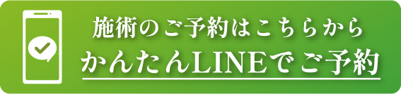 かんたんLINEで予約