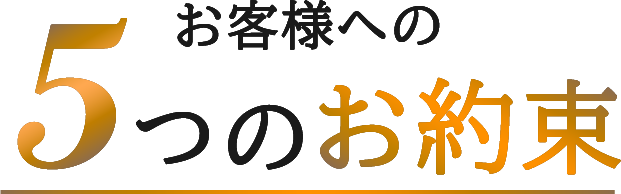 お客様への5つのお約束