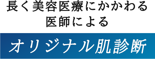 長く美容医療にかかわる医師によるオリジナル肌診断