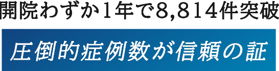 開院わずか1年で8,814件突破 圧倒的症例数が信頼の証