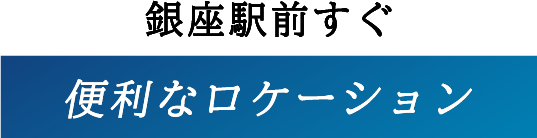 銀座駅前すぐ 便利なロケーション
