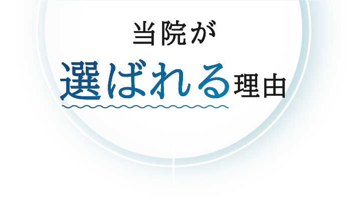 当院が選ばれる理由