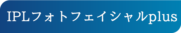 IPLフォトフェイシャルplus