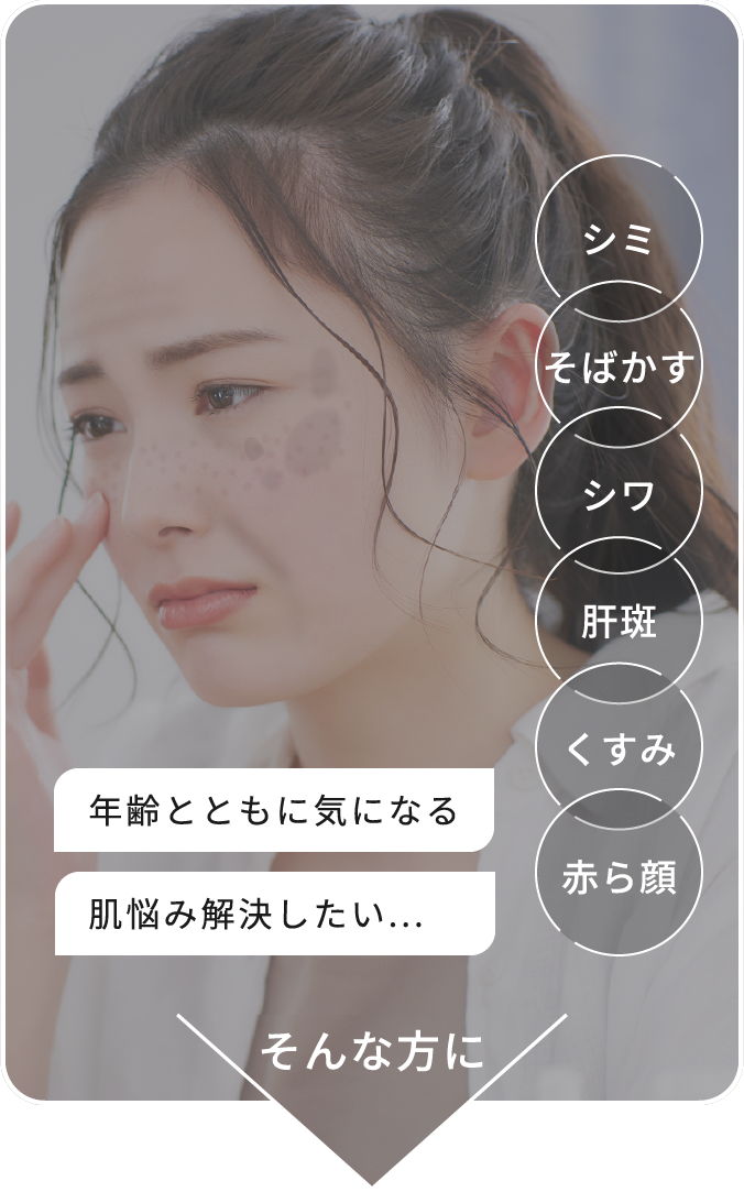シミ/そばかす/シワ/肝斑/くすみ/赤ら顔 年齢とともに気になる肌悩み解決したい...そんな方に