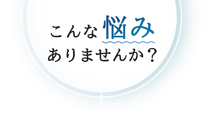 こんなお悩みありませんか?