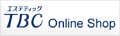 エステティックTBCのサロンコスメが買える唯一のサイト「TBCオンラインショップ」
